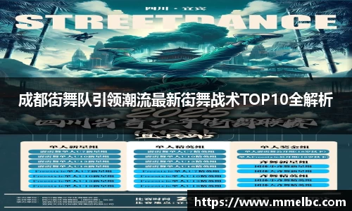 成都街舞队引领潮流最新街舞战术TOP10全解析