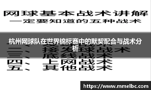 杭州网球队在世界锦标赛中的默契配合与战术分析