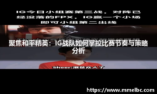 聚焦和平精英：IG战队如何掌控比赛节奏与策略分析