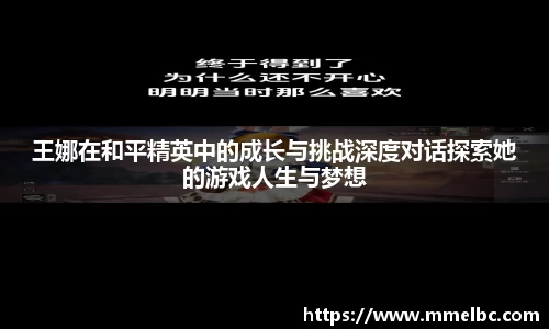 王娜在和平精英中的成长与挑战深度对话探索她的游戏人生与梦想