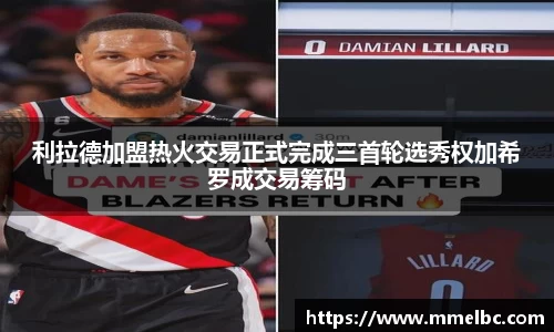 利拉德加盟热火交易正式完成三首轮选秀权加希罗成交易筹码