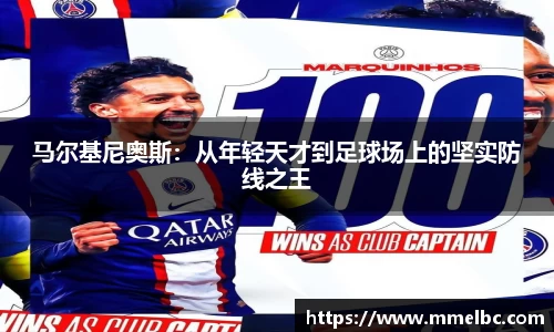 马尔基尼奥斯：从年轻天才到足球场上的坚实防线之王