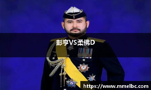 彭亨VS柔佛D