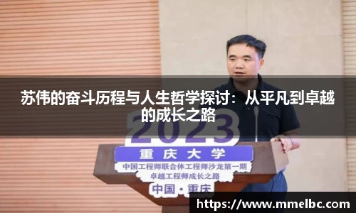 苏伟的奋斗历程与人生哲学探讨：从平凡到卓越的成长之路