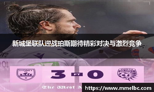 新城堡联队迎战珀斯期待精彩对决与激烈竞争