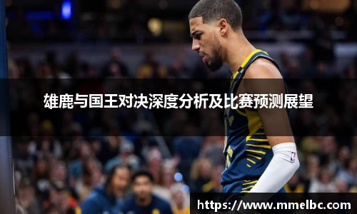 雄鹿与国王对决深度分析及比赛预测展望