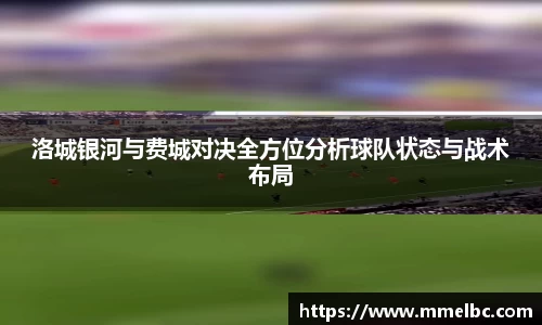 洛城银河与费城对决全方位分析球队状态与战术布局