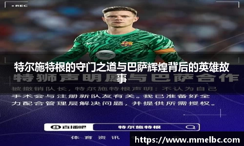 特尔施特根的守门之道与巴萨辉煌背后的英雄故事