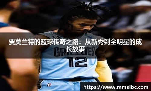 贾莫兰特的篮球传奇之路：从新秀到全明星的成长故事