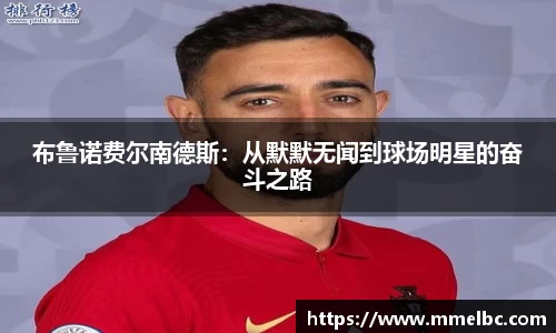 布鲁诺费尔南德斯：从默默无闻到球场明星的奋斗之路