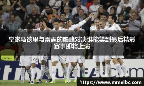 皇家马德里与雷霆的巅峰对决谁能笑到最后精彩赛事即将上演