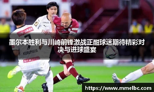 墨尔本胜利与川崎前锋激战正酣球迷期待精彩对决与进球盛宴
