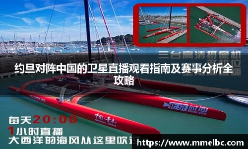 约旦对阵中国的卫星直播观看指南及赛事分析全攻略