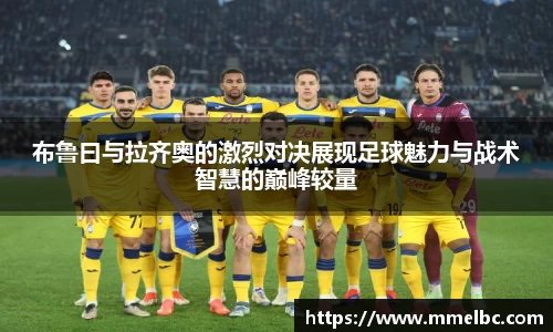 布鲁曰与拉齐奥的激烈对决展现足球魅力与战术智慧的巅峰较量