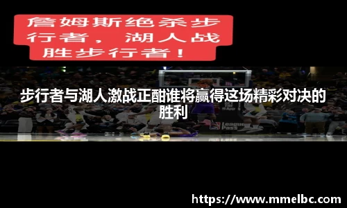 步行者与湖人激战正酣谁将赢得这场精彩对决的胜利
