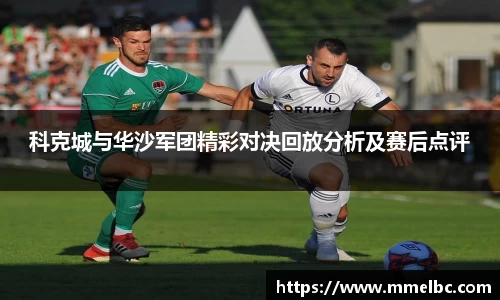 科克城与华沙军团精彩对决回放分析及赛后点评
