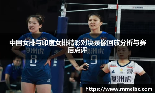 中国女排与印度女排精彩对决录像回放分析与赛后点评