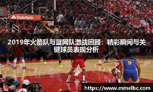 2019年火箭队与篮网队激战回顾：精彩瞬间与关键球员表现分析