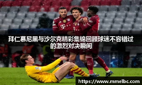 拜仁慕尼黑与沙尔克精彩集锦回顾球迷不容错过的激烈对决瞬间