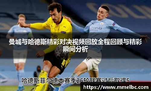 曼城与哈德斯精彩对决视频回放全程回顾与精彩瞬间分析