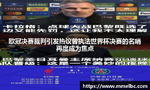 欧冠决赛裁判引发热议曾执法世界杯决赛的名哨再度成为焦点