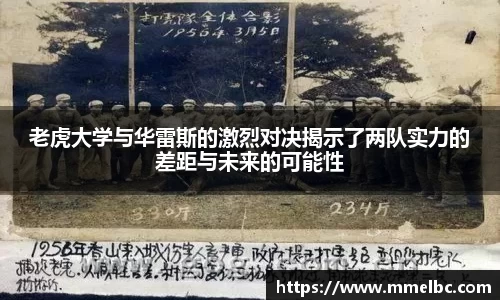 老虎大学与华雷斯的激烈对决揭示了两队实力的差距与未来的可能性