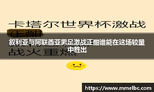 叙利亚与阿联酋亚男足激战正酣谁能在这场较量中胜出