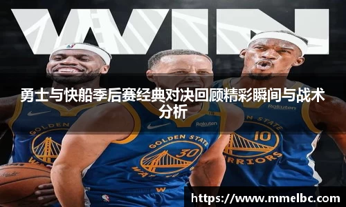 勇士与快船季后赛经典对决回顾精彩瞬间与战术分析