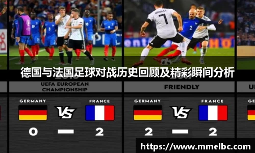 德国与法国足球对战历史回顾及精彩瞬间分析