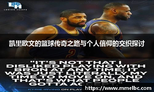 凯里欧文的篮球传奇之路与个人信仰的交织探讨