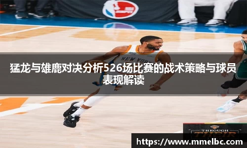 猛龙与雄鹿对决分析526场比赛的战术策略与球员表现解读