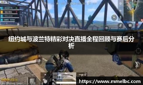 纽约城与波兰特精彩对决直播全程回顾与赛后分析