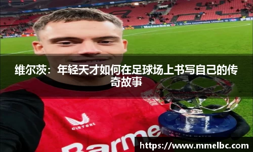 维尔茨：年轻天才如何在足球场上书写自己的传奇故事
