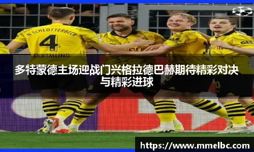 多特蒙德主场迎战门兴格拉德巴赫期待精彩对决与精彩进球