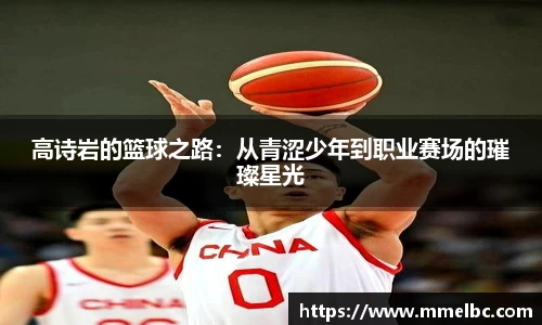 高诗岩的篮球之路：从青涩少年到职业赛场的璀璨星光