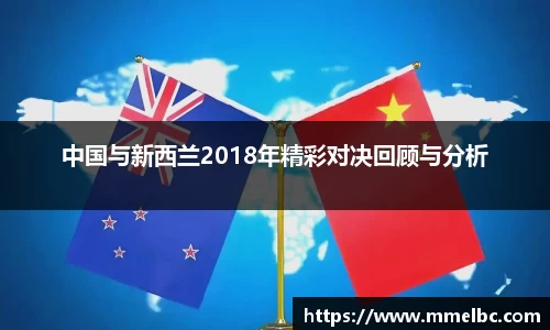 中国与新西兰2018年精彩对决回顾与分析