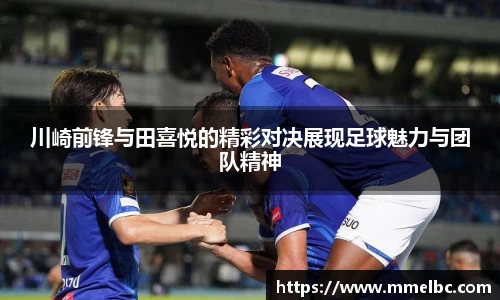 川崎前锋与田喜悦的精彩对决展现足球魅力与团队精神