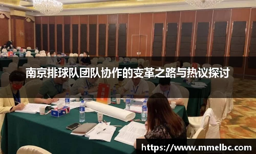 南京排球队团队协作的变革之路与热议探讨