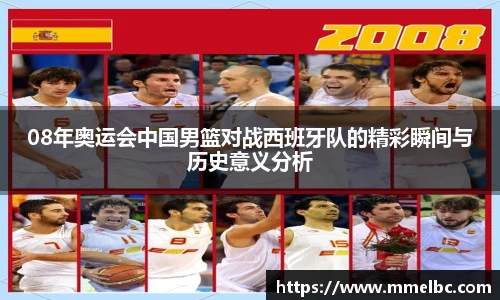 08年奥运会中国男篮对战西班牙队的精彩瞬间与历史意义分析