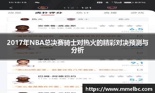 2017年NBA总决赛骑士对热火的精彩对决预测与分析