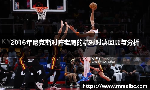 2016年尼克斯对阵老鹰的精彩对决回顾与分析