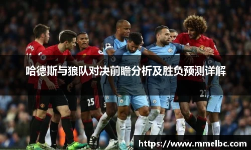 哈德斯与狼队对决前瞻分析及胜负预测详解
