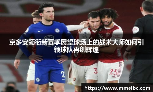 京多安领衔新赛季展望球场上的战术大师如何引领球队再创辉煌