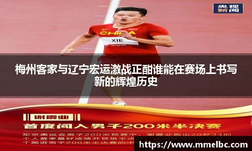 梅州客家与辽宁宏运激战正酣谁能在赛场上书写新的辉煌历史