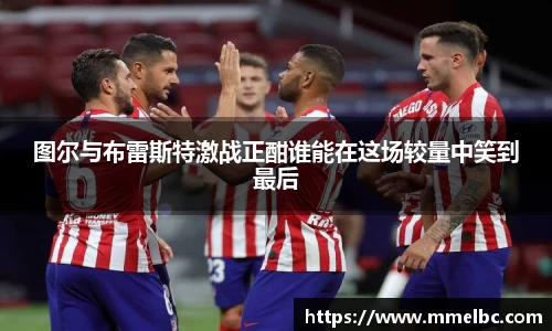 图尔与布雷斯特激战正酣谁能在这场较量中笑到最后