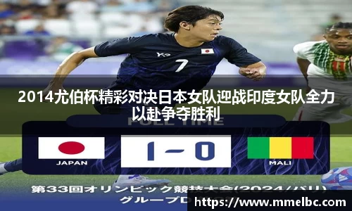 2014尤伯杯精彩对决日本女队迎战印度女队全力以赴争夺胜利