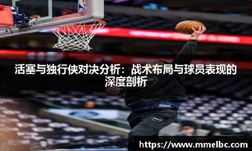活塞与独行侠对决分析：战术布局与球员表现的深度剖析