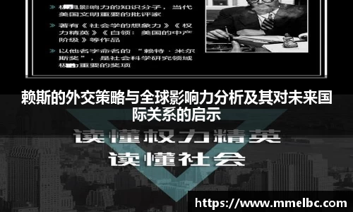 赖斯的外交策略与全球影响力分析及其对未来国际关系的启示
