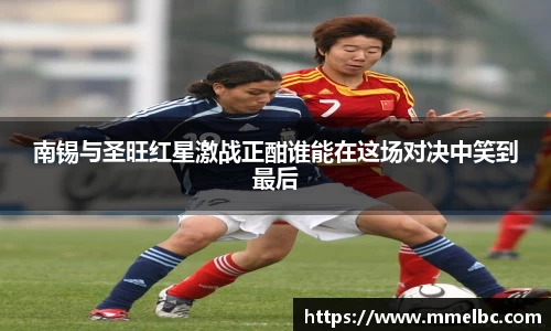 南锡与圣旺红星激战正酣谁能在这场对决中笑到最后