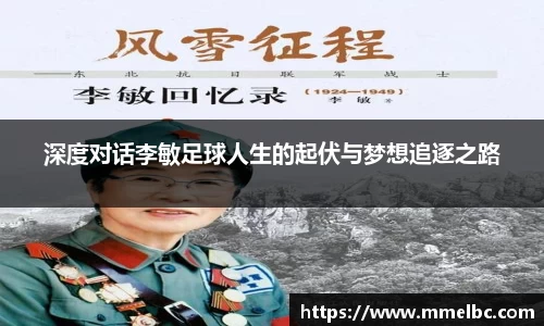 深度对话李敏足球人生的起伏与梦想追逐之路